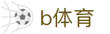 b体育(中国)官网首页 - 数字索引中心